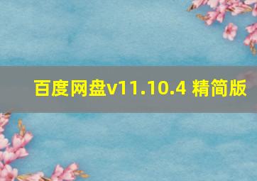 百度网盘v11.10.4 精简版